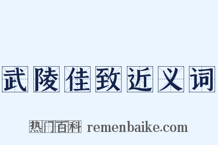 武陵佳致近义词是什么意思的图片